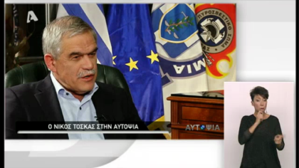 Συνέντευξη Υπ. Προστασίας του Πολίτη Ν. Τόσκα