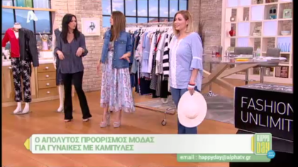 Ο απόλυτος προορισμός μόδας για γυναίκες με καμπύλες
