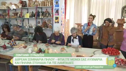 Δωρεάν σεμινάρια πηλού