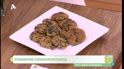 Σπανακοκεφτεδάκια