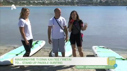 Μαθαίνουμε τί είναι το Stand up Surfing
