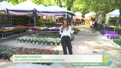 63η Ανθοκομική έκθεση Κηφισιάς