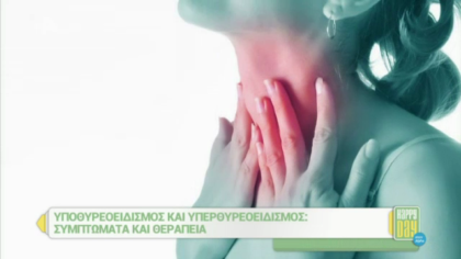 Υποθυρεοειδισμός και υπέρθυρεοειδισμός