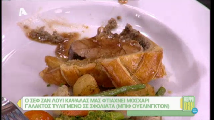 Μοσχάρι Wellington