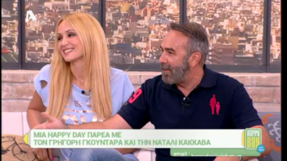 Γρηγόρης Γκουντάρας και Ναταλί Κάκκαβα