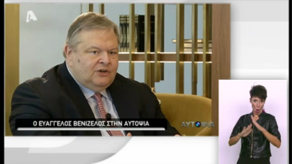 Συνέντευξη Ευάγγελου Βενιζέλου