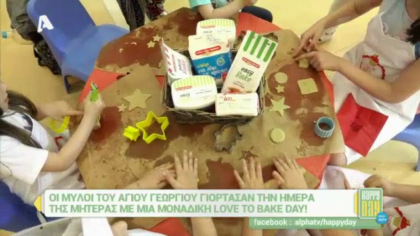 Οι Μύλοι του Αγίου Γεωργίου γιόρτασαν την ημέρα της μητέρας