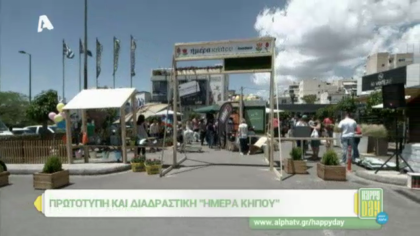 Ημέρα Κήπου