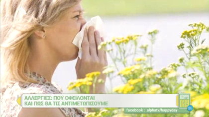 Πού οφείλονται και πώς θα αντιμετωπίσουμε τις αλλεργίες
