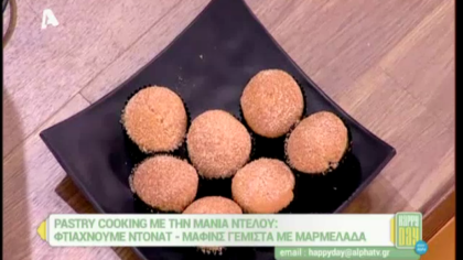 Ντόνατ – μάφινς γεμιστά με μαρμελάδα