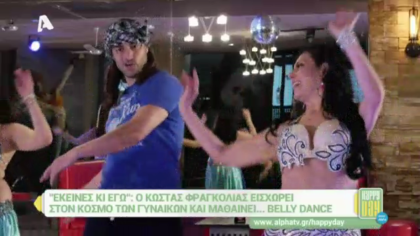 Ο Κώστας μαθαίνει belly dance