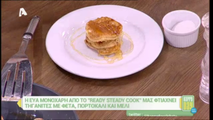 Τηγανίτες με φέτα, πορτοκάλι και μέλι