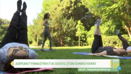 Δωρεάμ γυμναστική για όλους στον Εθνικό κήπο