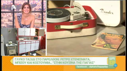 Γλυκό ταξίδι στο παρελθόν