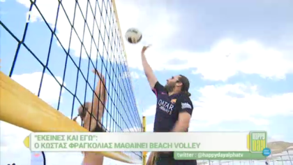 Ο Κώστας μαθαίνει beach volley