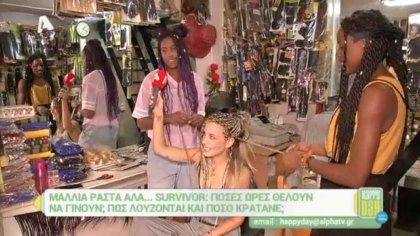 Μαλλιά ράστα αλα Survivor