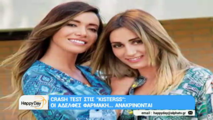 Όλγα & Γωγώ Φαρμάκη