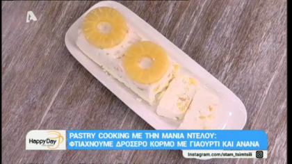 Δροσερός κορμός με γιαούρτι και ανανά