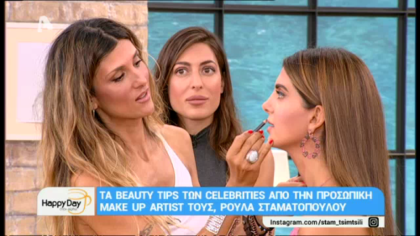 Τα beauty tips των celebrities από την προσωπική make up artist τους Ρούλα Σταματοπούλου