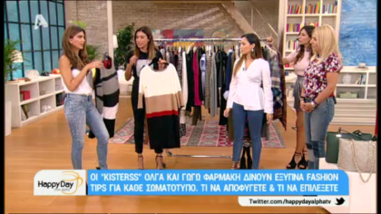 Έξυπνα fashion tips για κάθε σωματότυπο