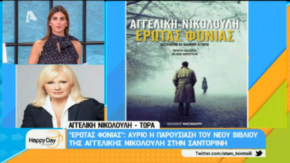 Το νέο βιβλίο της Α. Νικολούλη ”  Έρωτας φονιάς”