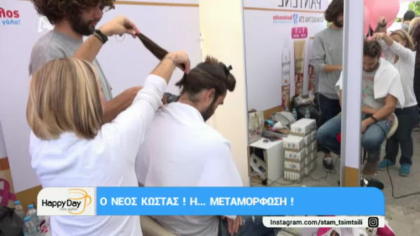 Ο νέος Κώστας! Η… μεταμόρφωση!