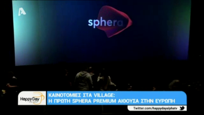Καινοτομίες στα Village: η πρώτη Sphera Premium αίθουσα στην Ευρώπη