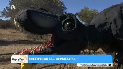 Επέστρεψαν οι… δεινόσαυροι