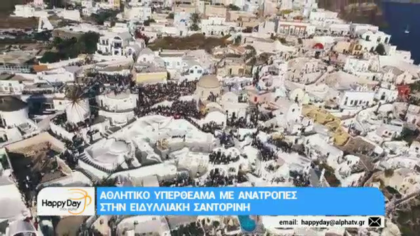 Αθλητικό υπερθέαμα με ανατροπές στην ειδυλλιακή Σαντορίνη