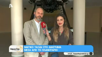 Μαγικό ταξίδι στο διάστημα μέσα από το πλανητάριο