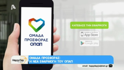 Ομάδα προσφοράς: Η νέα εφαρμογή του ΟΠΑΠ