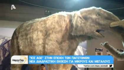 Ice Age: Η νέα διαδραστική έκθεση για μικρούς και μεγάλους