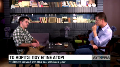 Φυλακισμένοι σε λάθος σώμα