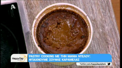 Σουφλέ καραμέλας