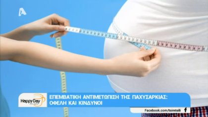 Επεμβατική αντιμετώπιση της παχυσαρκίας