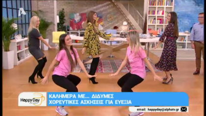 Χορευτικές ασκήσεις για ευεξία