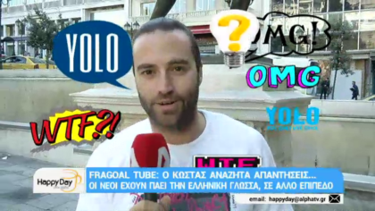 Οι νέοι έχουν πάει την ελληνική γλώσσα σε άλλο επίπεδο