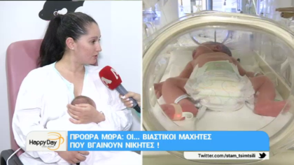 Πρόωρα μωρά, οι μαχητές που βγαίνουν νικητές