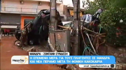 Η επόμενη μέρα για τους πληγέντες