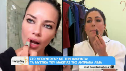 Τα μυστικά του μακιγιάζ της Αντριάνα Λίμα