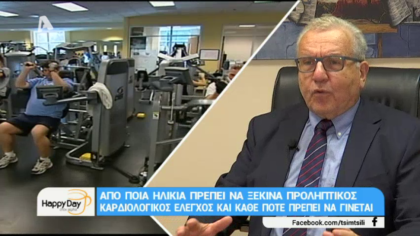Από ποια ηλικία ξεκινά ο προληπτικός καρδιολογικός έλεγχος