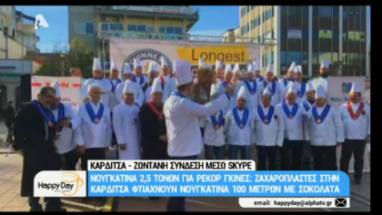 Ζαχαροπλάστες στην Καρδίτσα φτιάχνουν νουγκατίνα για ρεκόρ γκίνες