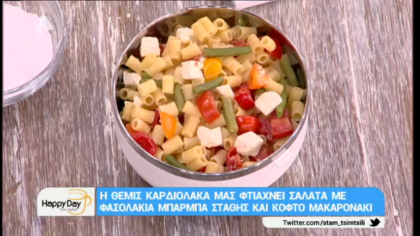 Σαλάτα με φασολάκια και κοφτό μακαρονάκι