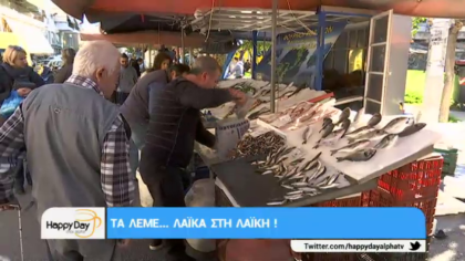 Τα λέμε…λαικά στη λαική!