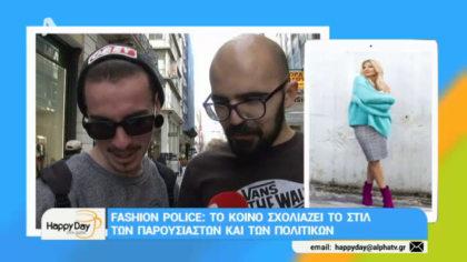 Fashion Police: Το κοινό σχολιάζει το στυλ των παρουσιαστών και των πολιτικών