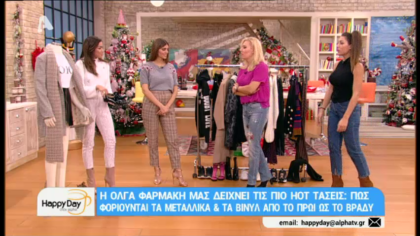 Πως φοριούνται τα μεταλλικά και τα βινύλ από το πρωί ως το βράδυ