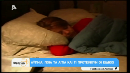Αυπνία: ποια τα αίτια και τι προτείνουν οι ειδικοί
