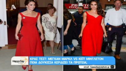 Crash test Kate Μiddleton -Meghan Markle
