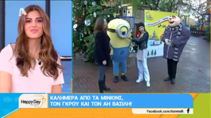 Καλημέρα από τα Μινιον και τον Γκρου!