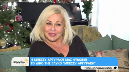 Η Μπέσυ Αργυράκη μας ανοίγει το χριστουγεννιάτικα στολισμένο σπίτι της και μας φτιάχνει το δικό της γλυκό